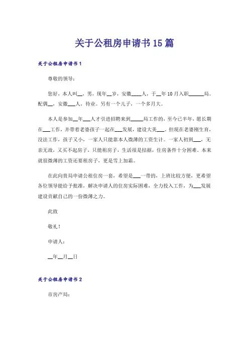 关于公租房申请书15篇