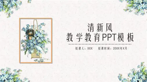 小清新教育教学通用PPT模板