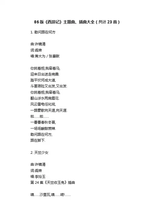 86版《西游记》主题曲、插曲大全（共计23首）