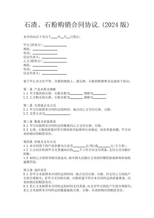 石渣、石粉购销合同协议.(2024版)