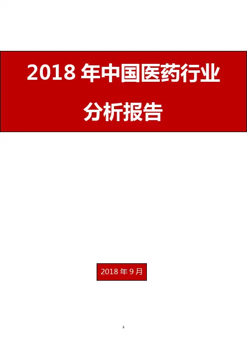 2018年中国医药行业分析报告
