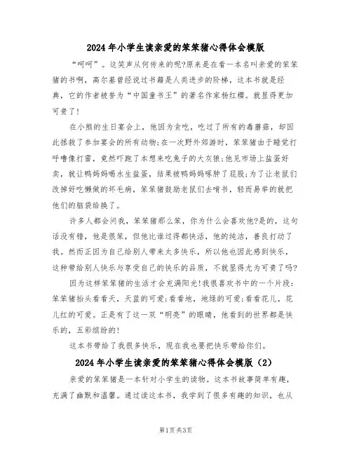 2024年小学生读亲爱的笨笨猪心得体会模版(2篇)