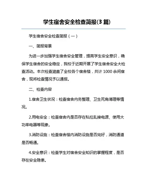 学生宿舍安全检查简报(3篇) 
