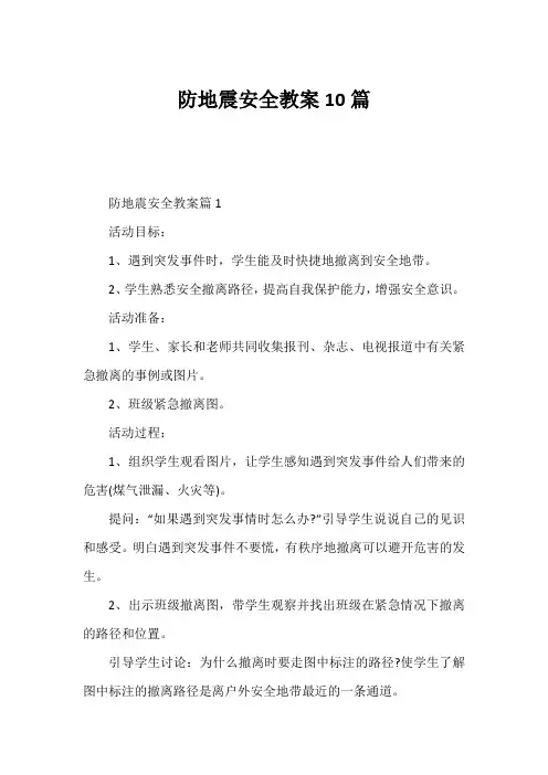 防地震安全教案10篇