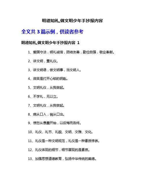 明德知礼,做文明少年手抄报内容