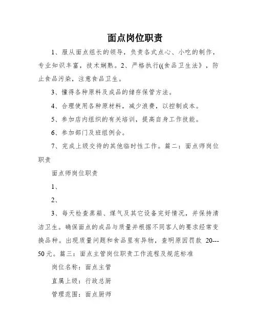 面点岗位职责