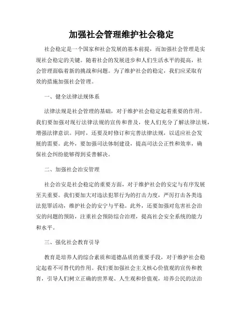 加强社会管理维护社会稳定