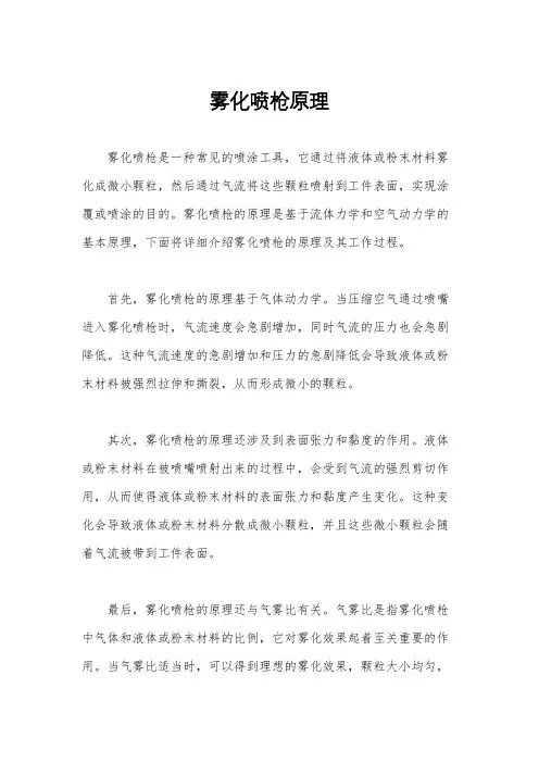 雾化喷枪原理