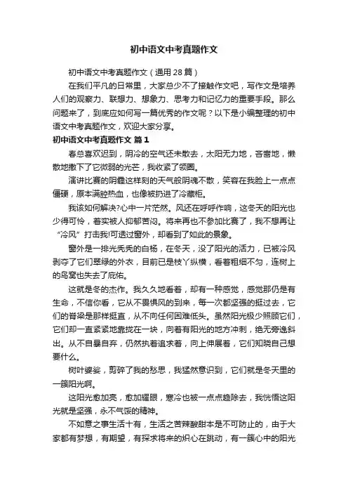 初中语文中考真题作文（通用28篇）