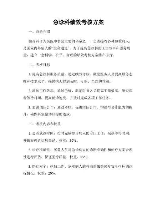 急诊科绩效考核方案