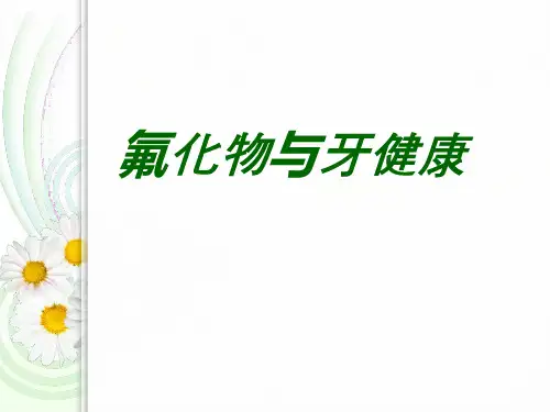 第五章 氟化物与牙健康