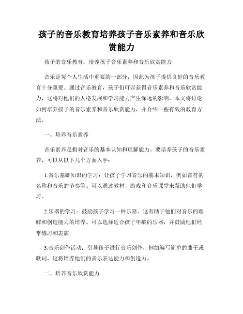 孩子的音乐教育培养孩子音乐素养和音乐欣赏能力