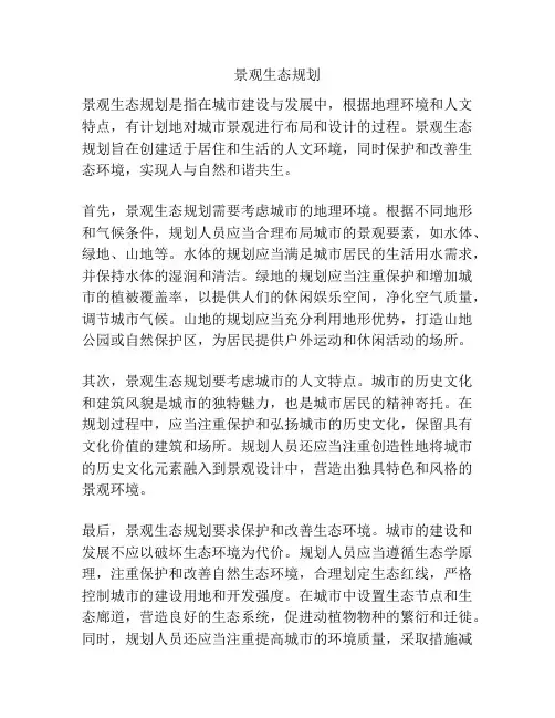 景观生态规划