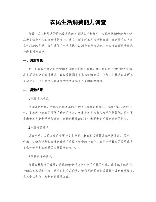 农民生活消费能力调查