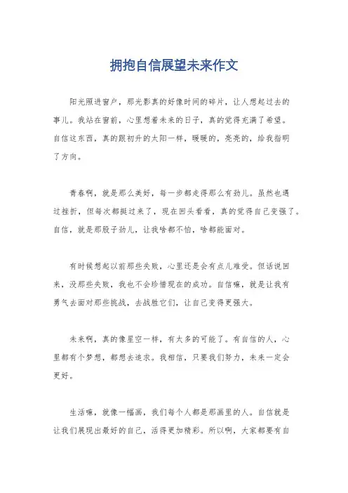 拥抱自信展望未来作文