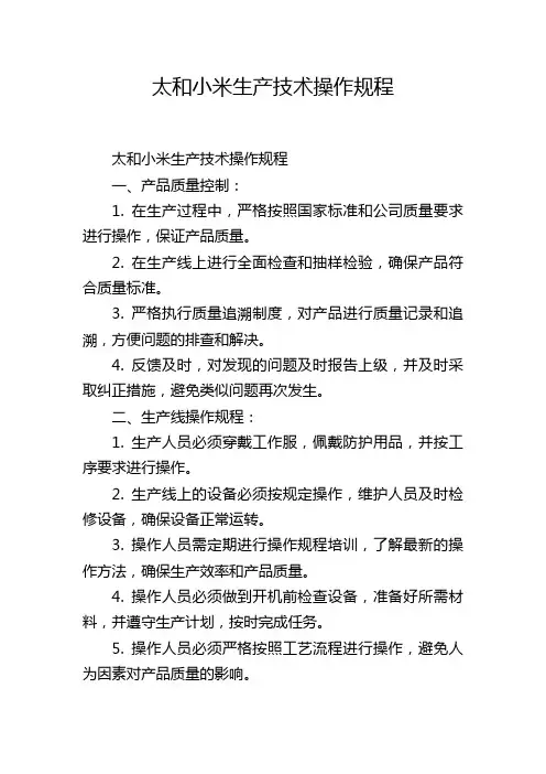 太和小米生产技术操作规程