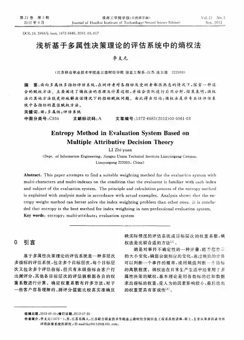 浅析基于多属性决策理论的评估系统中的熵权法