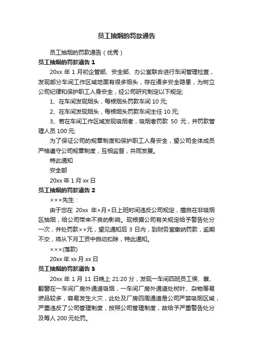 员工抽烟的罚款通告