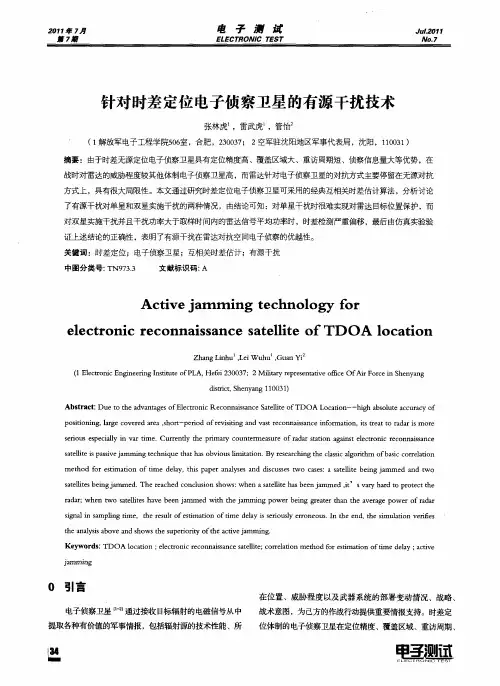 针对时差定位电子侦察卫星的有源干扰技术