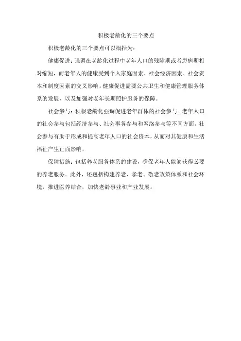 积极老龄化的三个要点