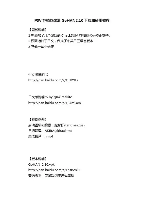 PSV存档修改器GoHAN2.10下载和使用教程