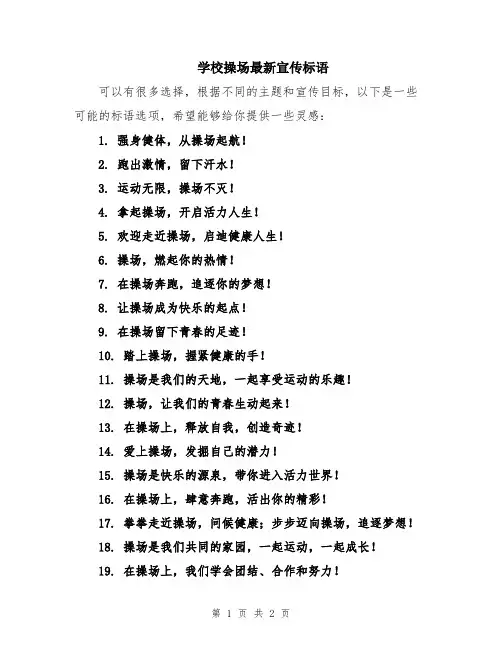 学校操场最新宣传标语
