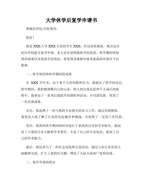 大学休学后复学申请书