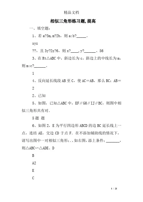 相似三角形练习题,提高