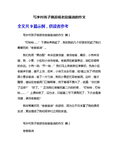 写乡村孩子做游戏老鼠偷油的作文