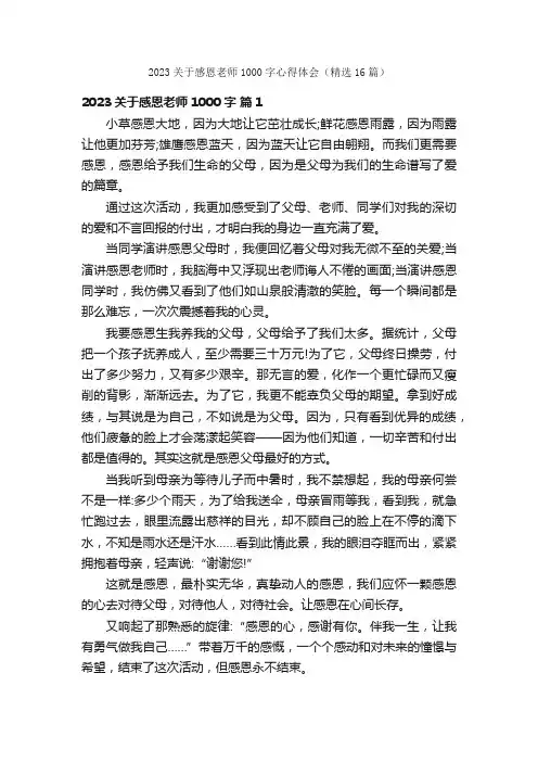 2023关于感恩老师1000字心得体会（精选16篇）