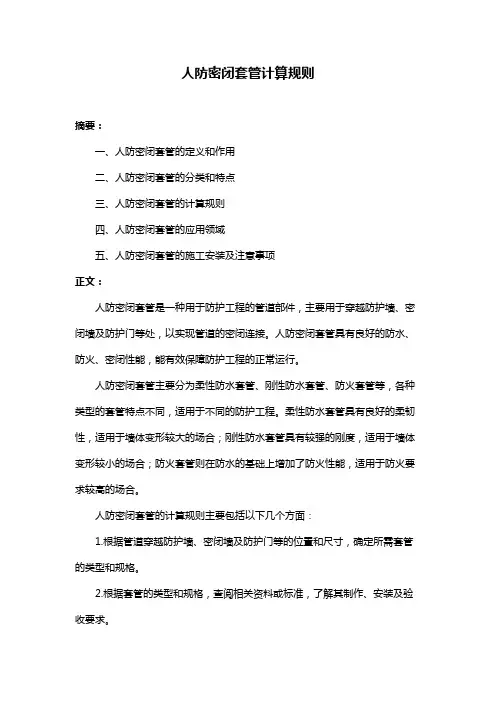 人防密闭套管计算规则