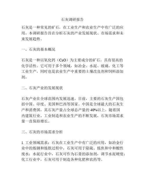 石灰调研报告