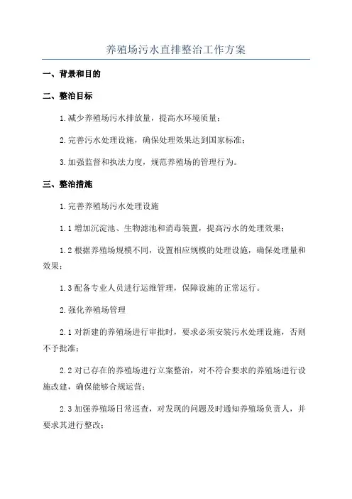 养殖场污水直排整治工作方案