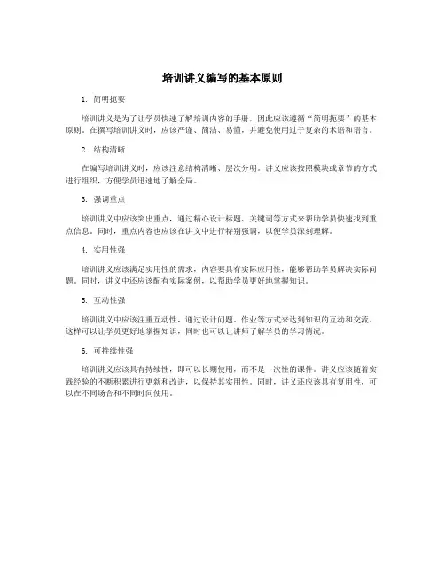 培训讲义编写的基本原则