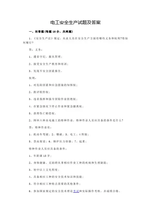 电工安全生产试题及答案