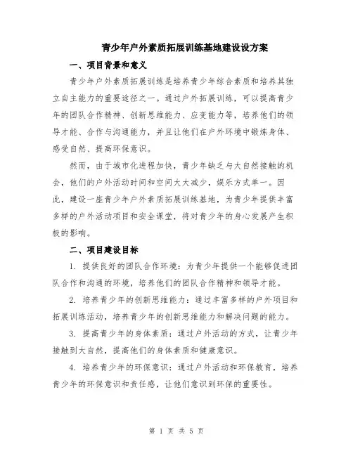 青少年户外素质拓展训练基地建设设方案