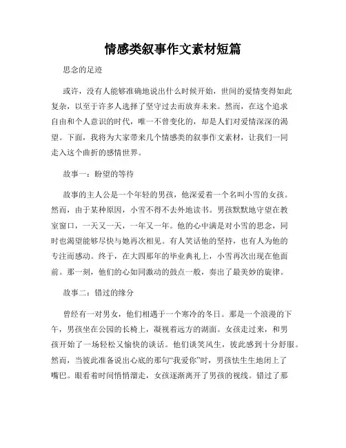 情感类叙事作文素材短篇