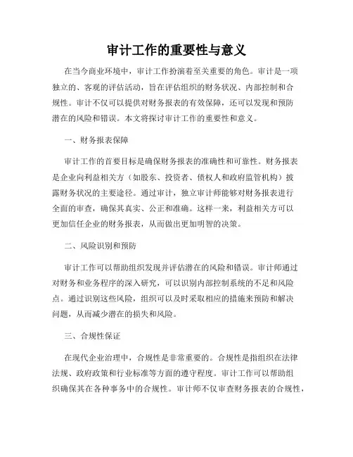 审计工作的重要性与意义