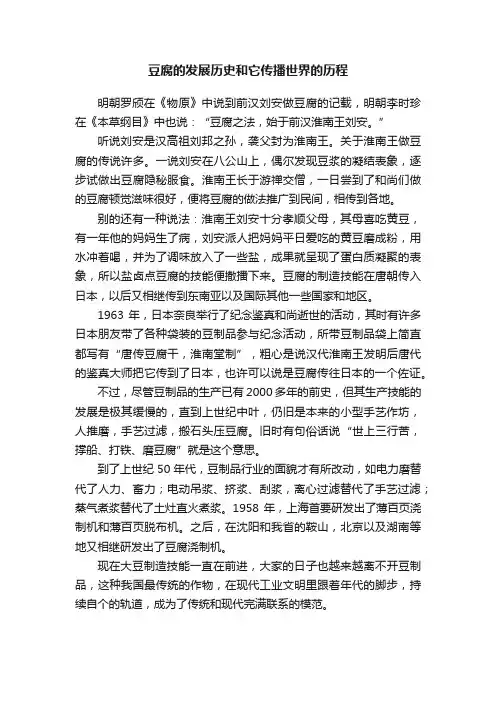 豆腐的发展历史和它传播世界的历程