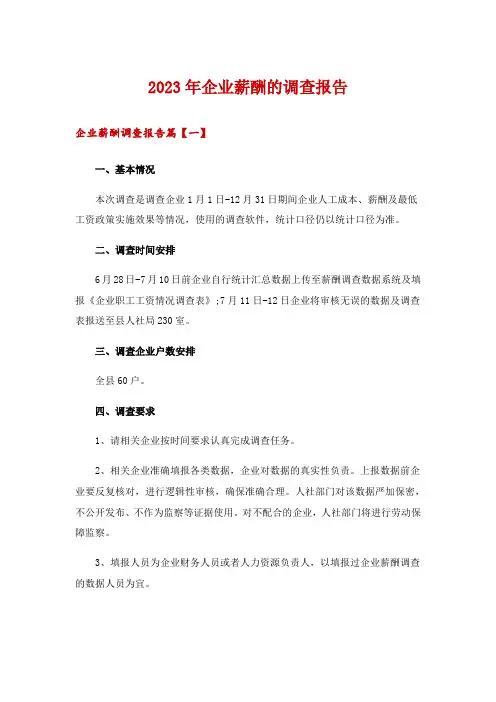 2023年企业薪酬的调查报告
