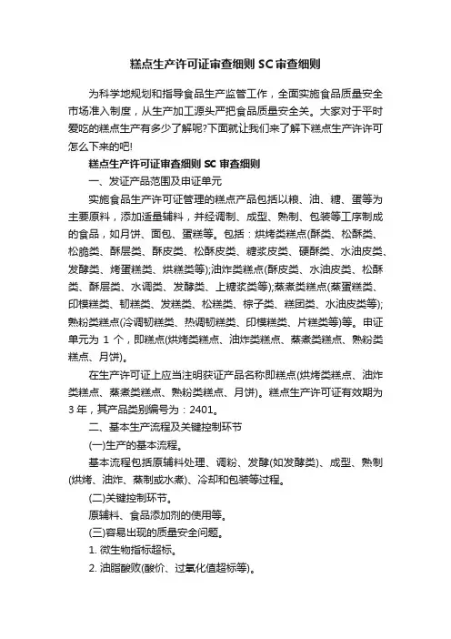 糕点生产许可证审查细则SC审查细则
