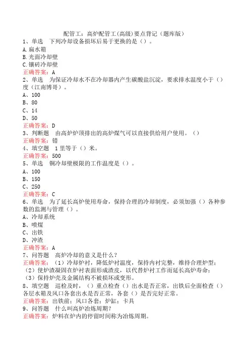 配管工：高炉配管工(高级)要点背记(题库版)