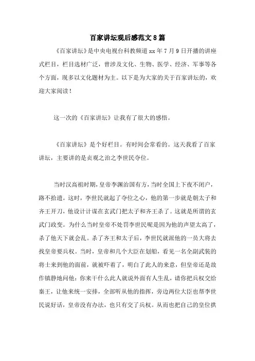 百家讲坛观后感范文8篇
