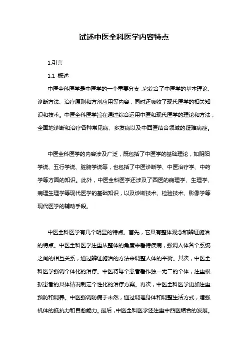 试述中医全科医学内容特点