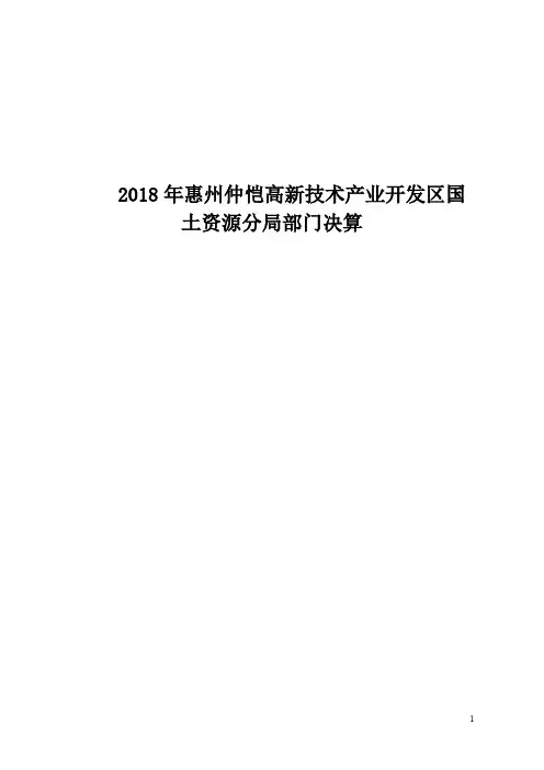 2018年惠州仲恺高新技术产业开发区国