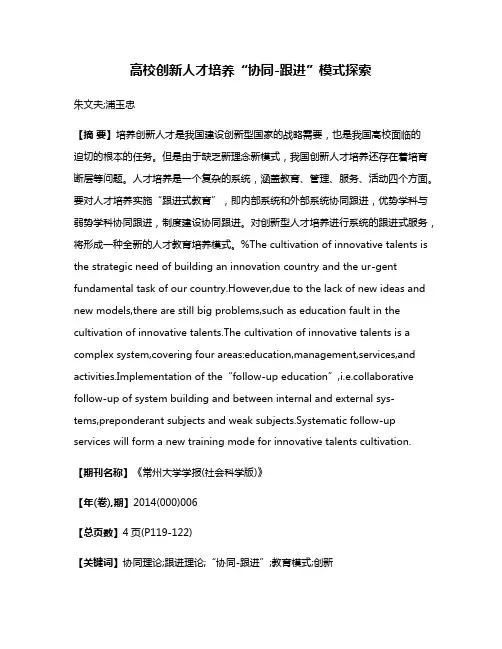高校创新人才培养“协同-跟进”模式探索