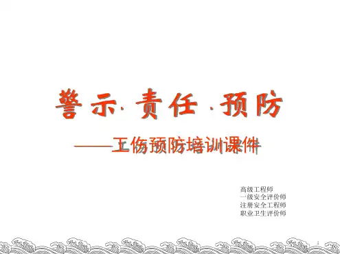企业工伤预防培训课件