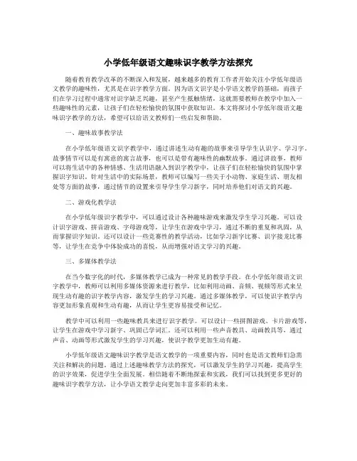 小学低年级语文趣味识字教学方法探究
