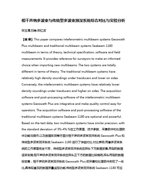 相干声纳多波束与传统型多波束测深系统综合对比与实验分析