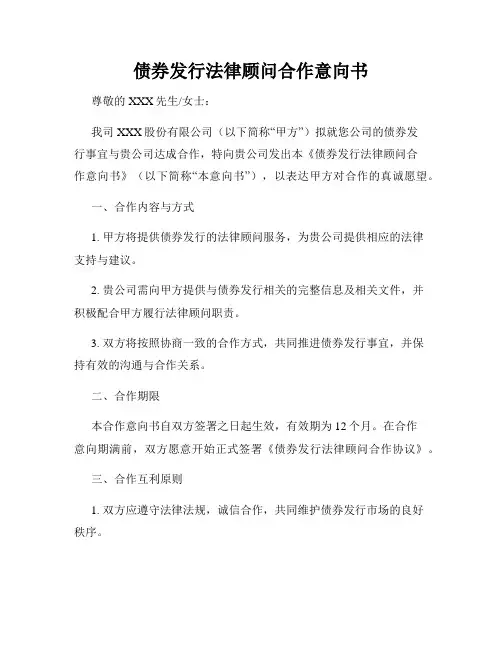 债券发行法律顾问合作意向书